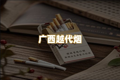 广西越代烟
